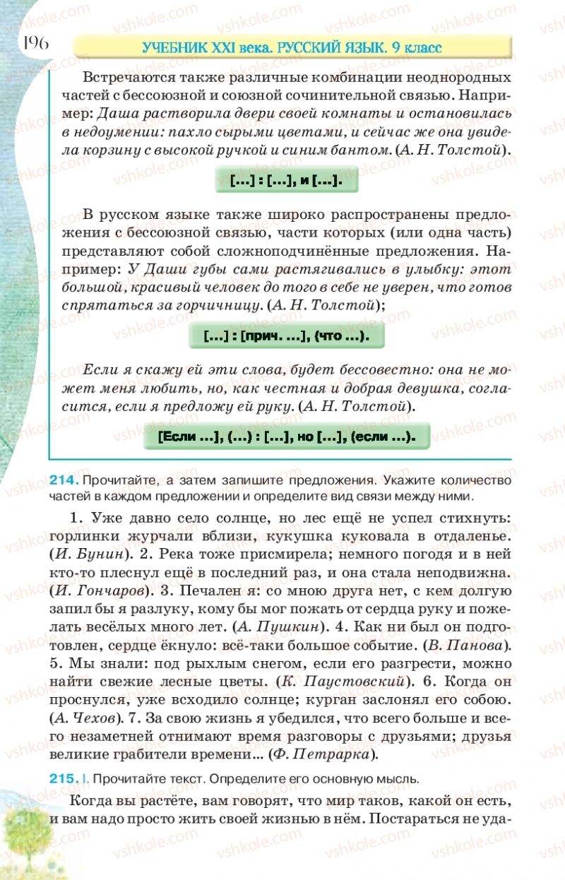 Страница 196 | Підручник Русский язык 9 клас Л.В Давидюк, В.И. Стативка, Е.Л. Фидкевич 2017 9 год обучения