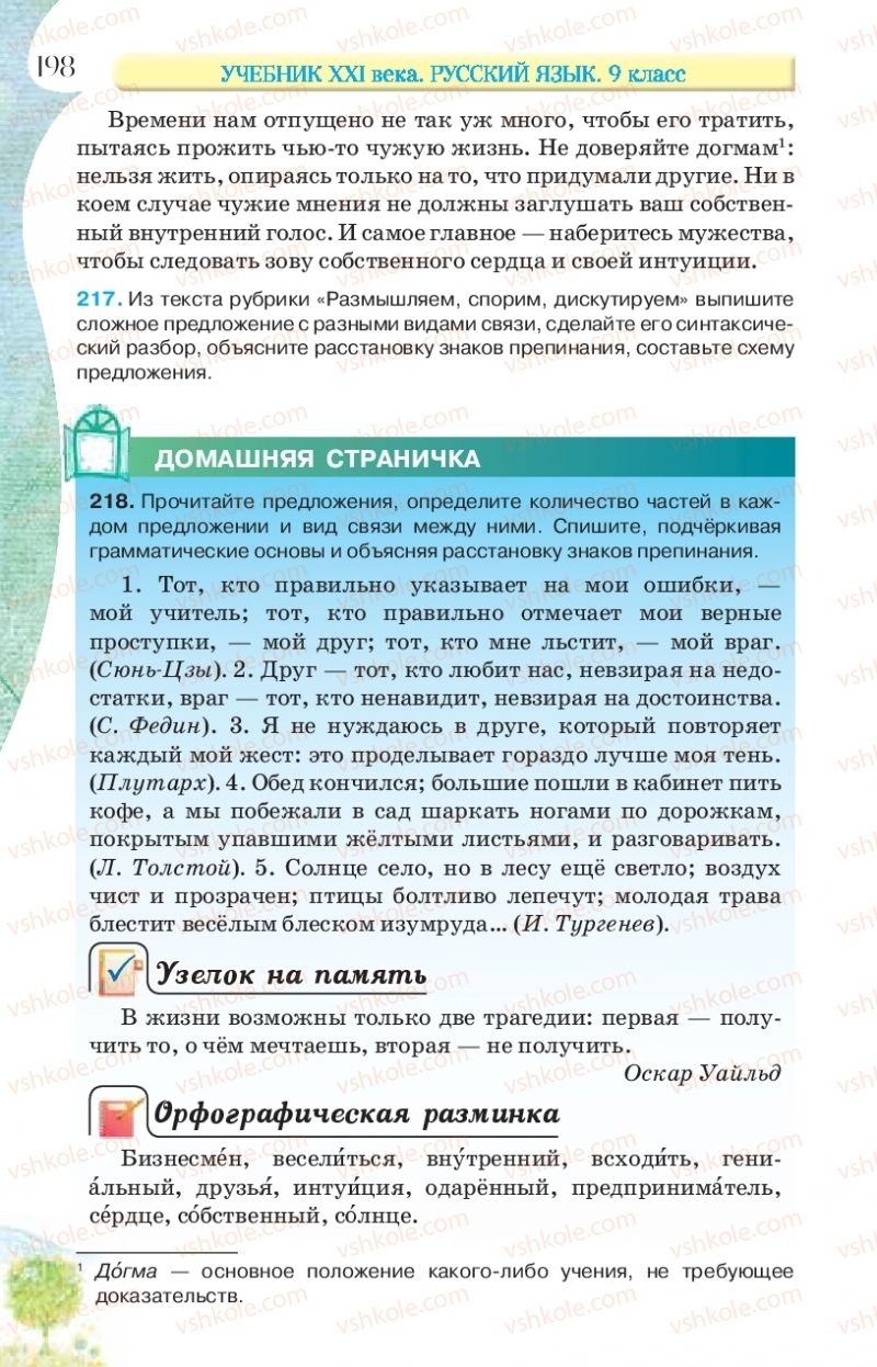 Страница 198 | Підручник Русский язык 9 клас Л.В Давидюк, В.И. Стативка, Е.Л. Фидкевич 2017 9 год обучения