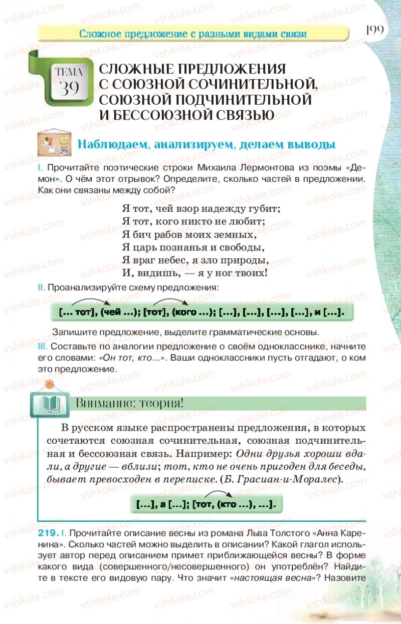 Страница 199 | Підручник Русский язык 9 клас Л.В Давидюк, В.И. Стативка, Е.Л. Фидкевич 2017 9 год обучения