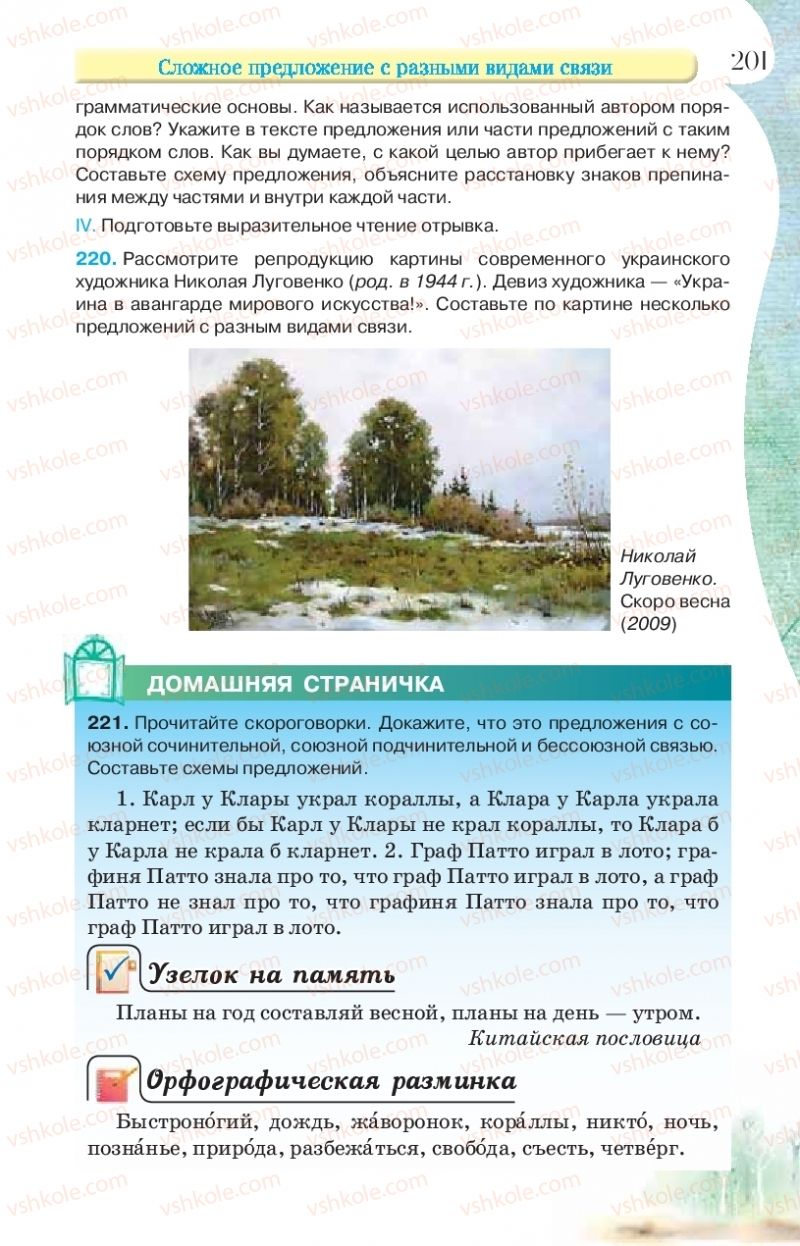Страница 201 | Підручник Русский язык 9 клас Л.В Давидюк, В.И. Стативка, Е.Л. Фидкевич 2017 9 год обучения