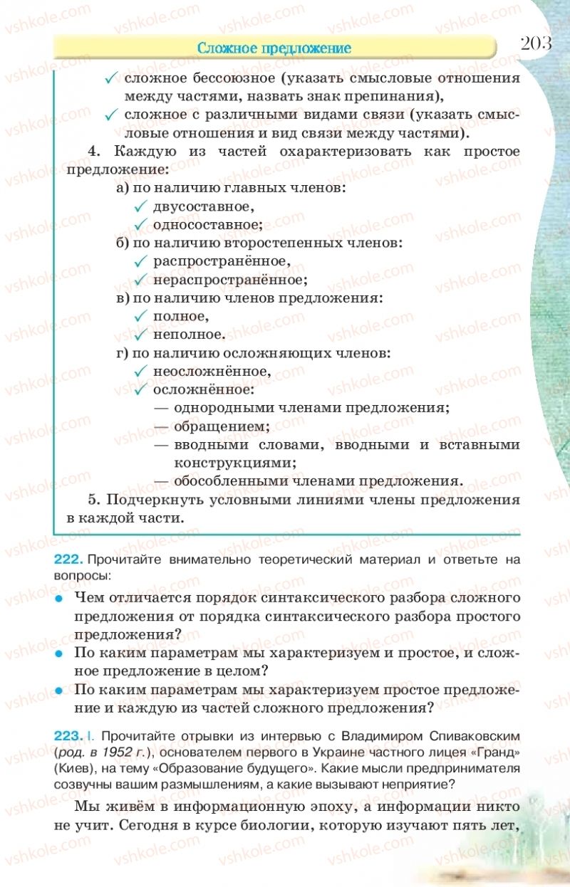 Страница 203 | Підручник Русский язык 9 клас Л.В Давидюк, В.И. Стативка, Е.Л. Фидкевич 2017 9 год обучения