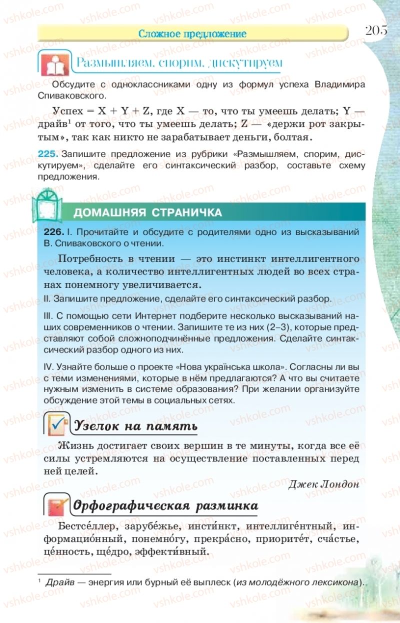 Страница 205 | Підручник Русский язык 9 клас Л.В Давидюк, В.И. Стативка, Е.Л. Фидкевич 2017 9 год обучения