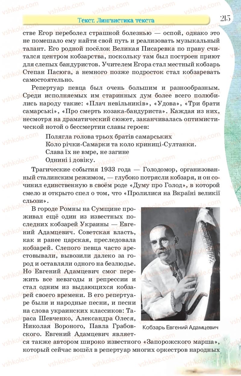 Страница 215 | Підручник Русский язык 9 клас Л.В Давидюк, В.И. Стативка, Е.Л. Фидкевич 2017 9 год обучения