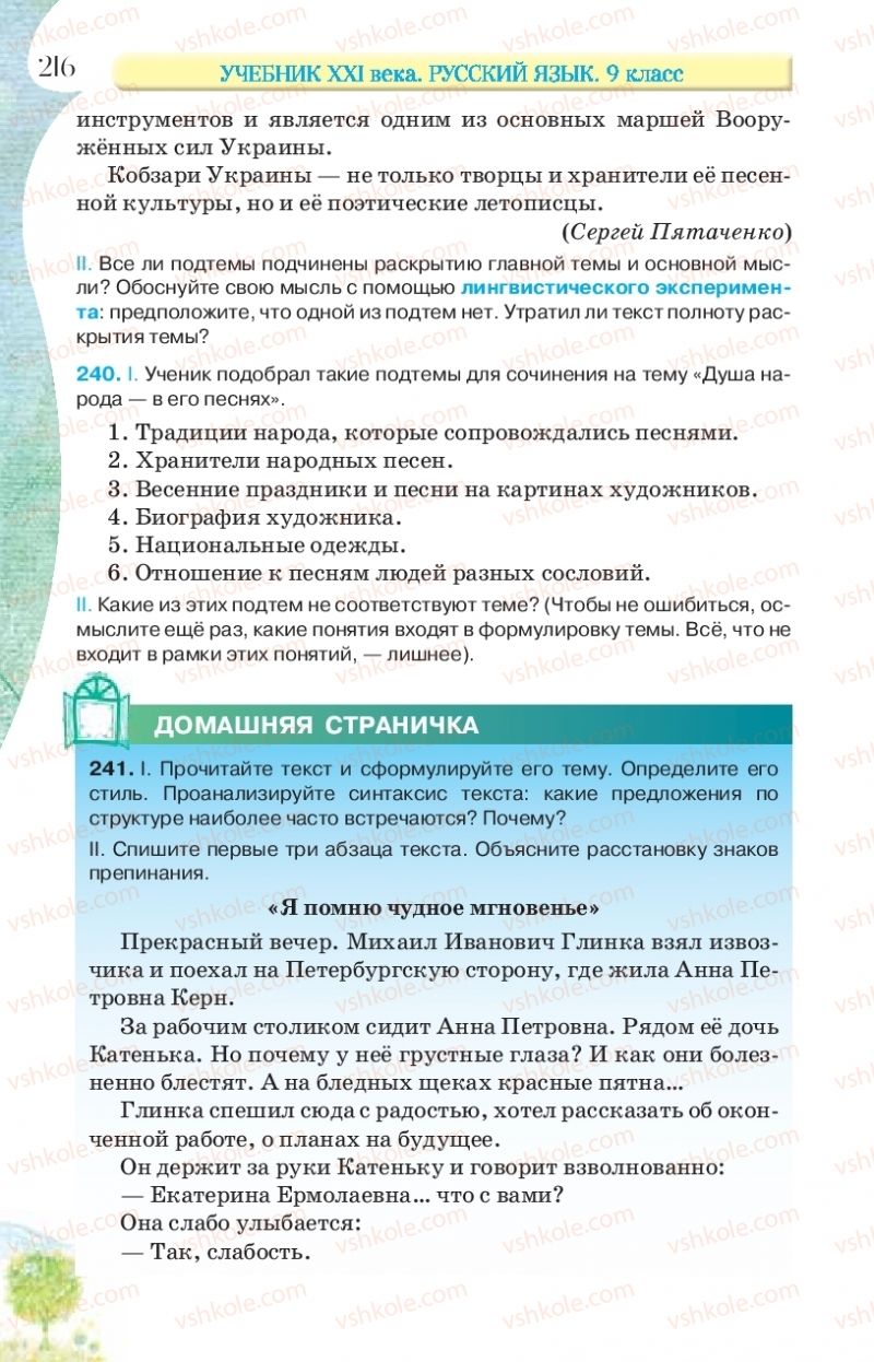 Страница 216 | Підручник Русский язык 9 клас Л.В Давидюк, В.И. Стативка, Е.Л. Фидкевич 2017 9 год обучения