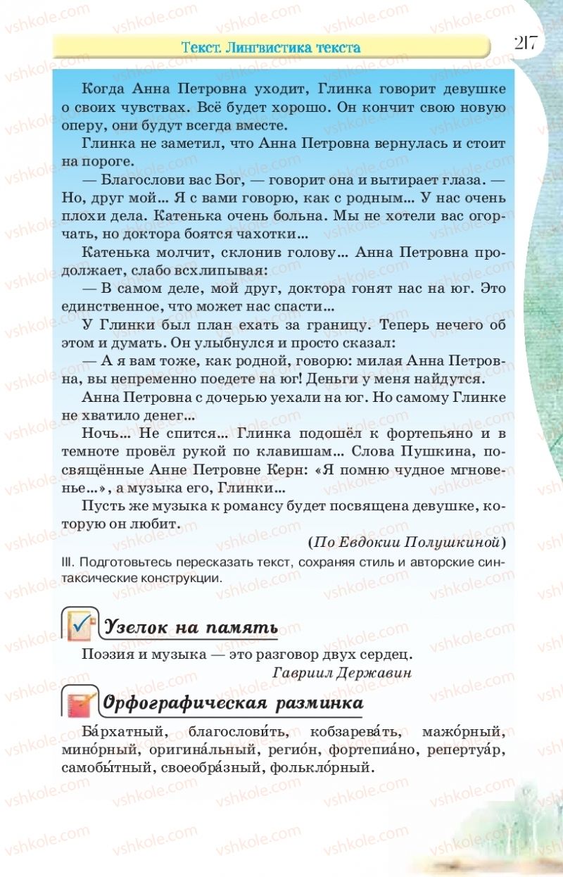 Страница 217 | Підручник Русский язык 9 клас Л.В Давидюк, В.И. Стативка, Е.Л. Фидкевич 2017 9 год обучения