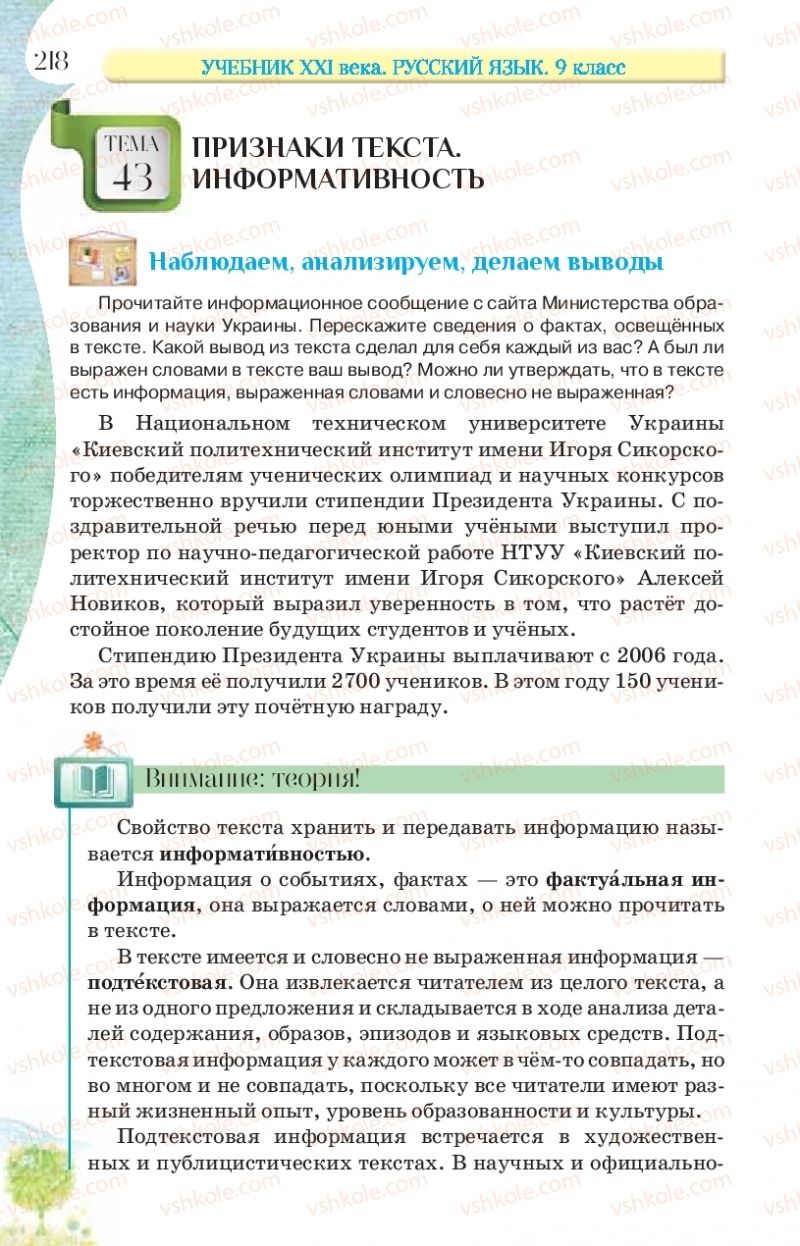 Страница 218 | Підручник Русский язык 9 клас Л.В Давидюк, В.И. Стативка, Е.Л. Фидкевич 2017 9 год обучения