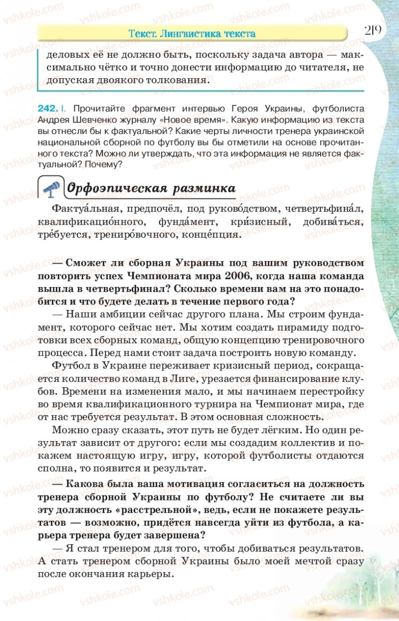 Страница 219 | Підручник Русский язык 9 клас Л.В Давидюк, В.И. Стативка, Е.Л. Фидкевич 2017 9 год обучения