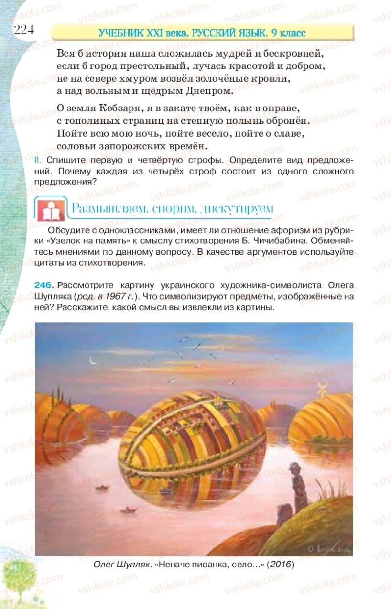 Страница 224 | Підручник Русский язык 9 клас Л.В Давидюк, В.И. Стативка, Е.Л. Фидкевич 2017 9 год обучения