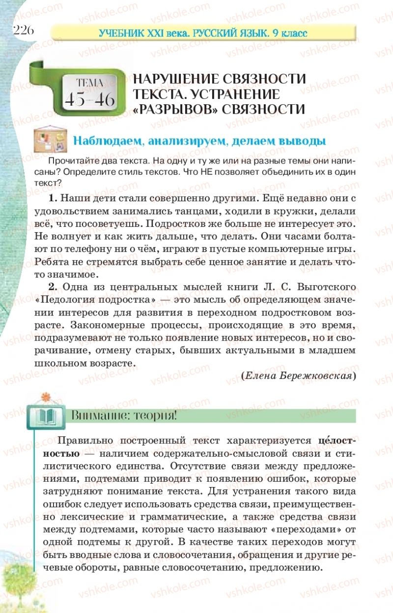 Страница 226 | Підручник Русский язык 9 клас Л.В Давидюк, В.И. Стативка, Е.Л. Фидкевич 2017 9 год обучения