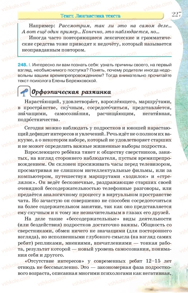 Страница 227 | Підручник Русский язык 9 клас Л.В Давидюк, В.И. Стативка, Е.Л. Фидкевич 2017 9 год обучения
