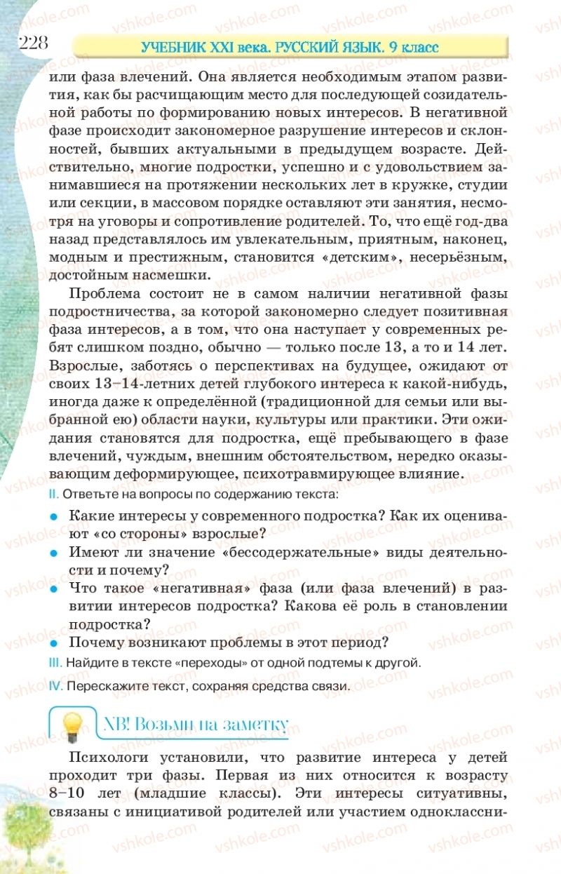 Страница 228 | Підручник Русский язык 9 клас Л.В Давидюк, В.И. Стативка, Е.Л. Фидкевич 2017 9 год обучения