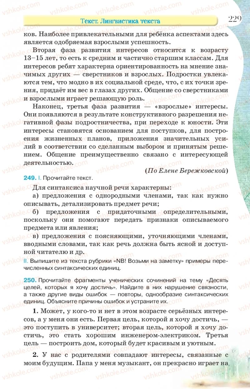 Страница 229 | Підручник Русский язык 9 клас Л.В Давидюк, В.И. Стативка, Е.Л. Фидкевич 2017 9 год обучения