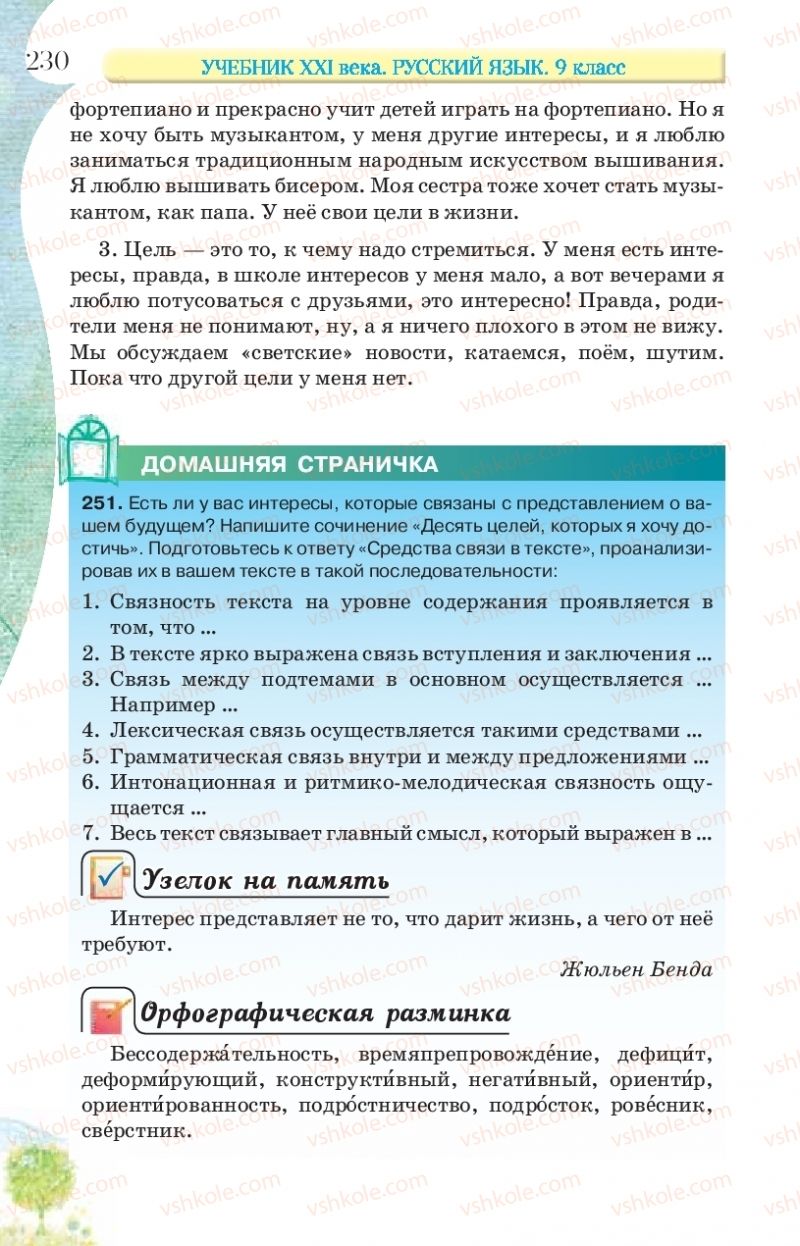 Страница 230 | Підручник Русский язык 9 клас Л.В Давидюк, В.И. Стативка, Е.Л. Фидкевич 2017 9 год обучения