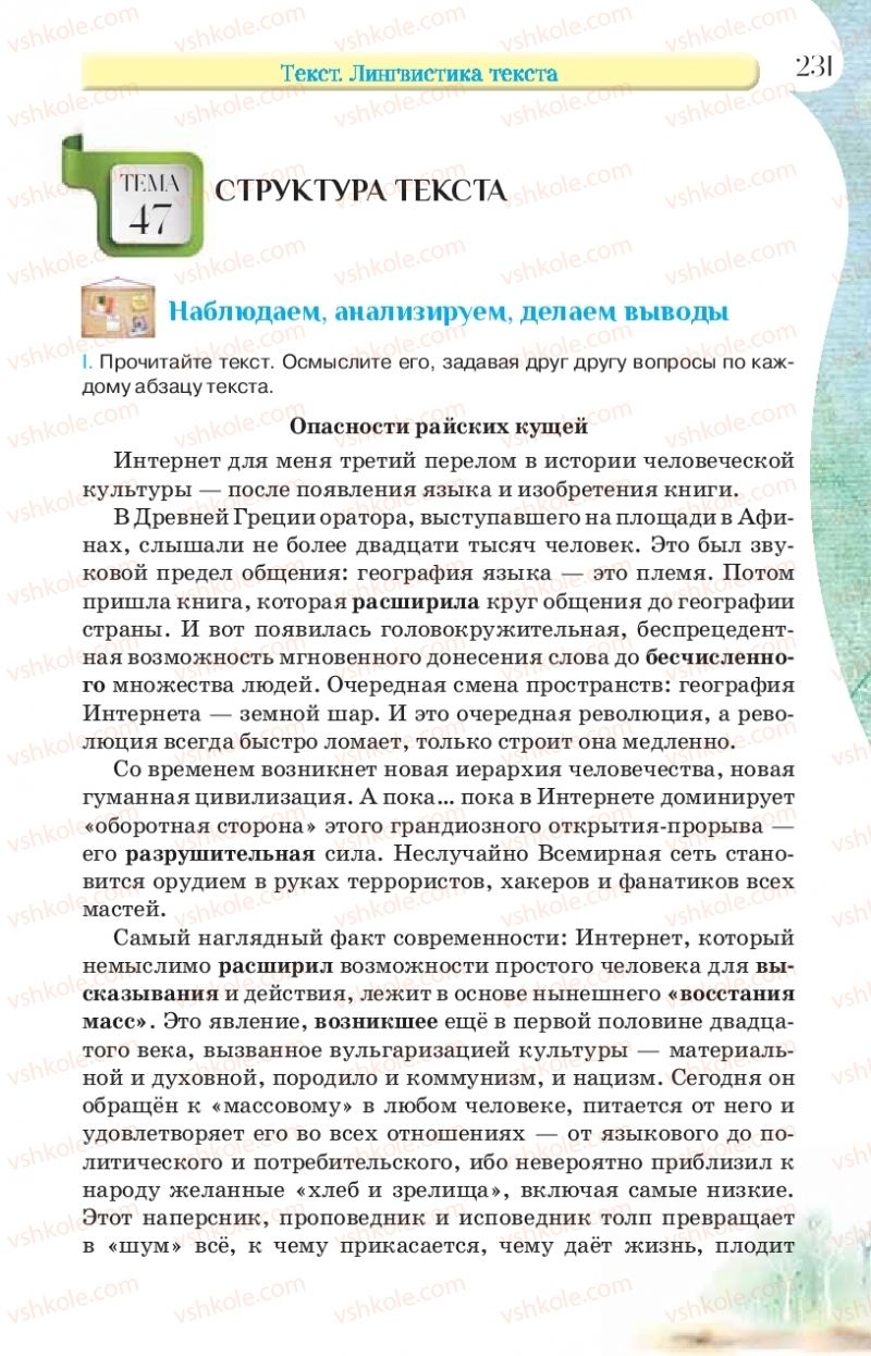 Страница 231 | Підручник Русский язык 9 клас Л.В Давидюк, В.И. Стативка, Е.Л. Фидкевич 2017 9 год обучения