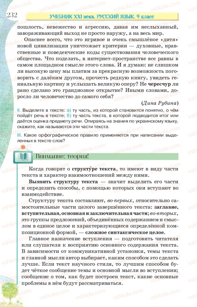 Страница 232 | Підручник Русский язык 9 клас Л.В Давидюк, В.И. Стативка, Е.Л. Фидкевич 2017 9 год обучения