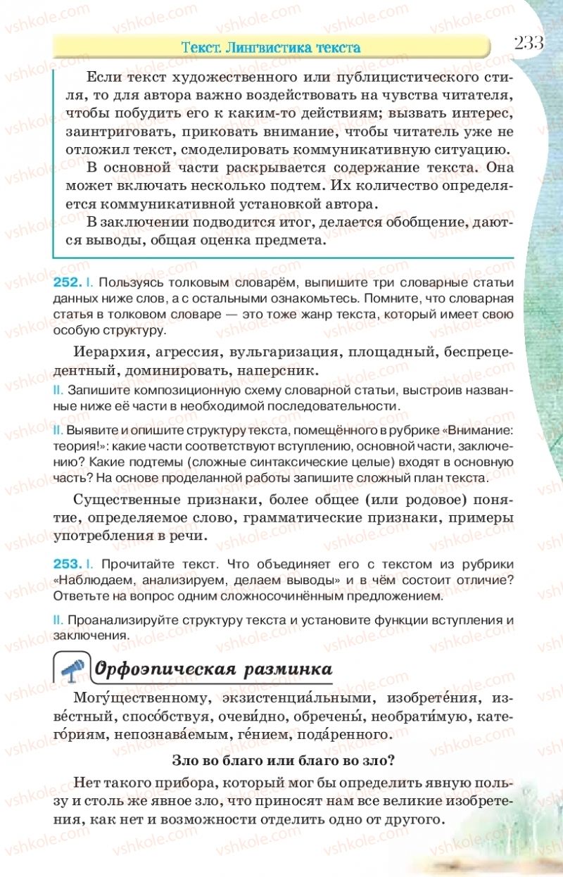 Страница 233 | Підручник Русский язык 9 клас Л.В Давидюк, В.И. Стативка, Е.Л. Фидкевич 2017 9 год обучения