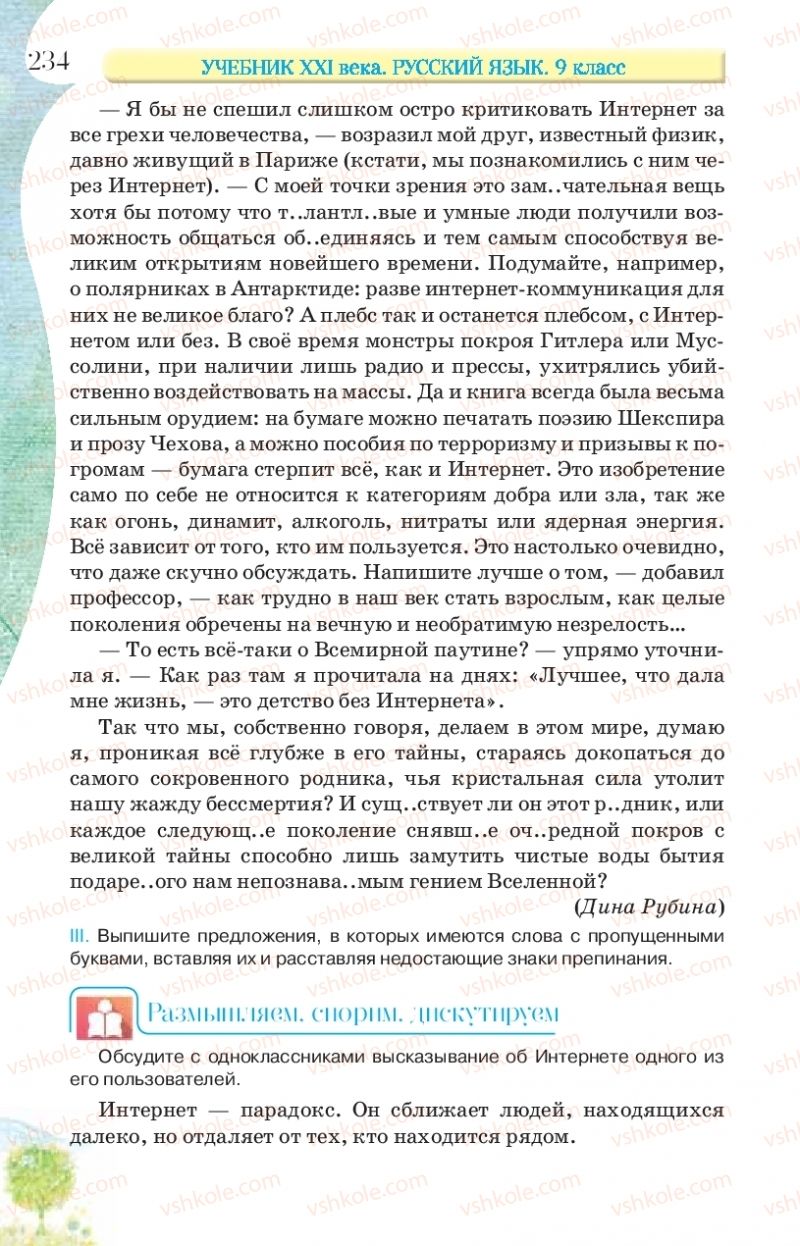 Страница 234 | Підручник Русский язык 9 клас Л.В Давидюк, В.И. Стативка, Е.Л. Фидкевич 2017 9 год обучения