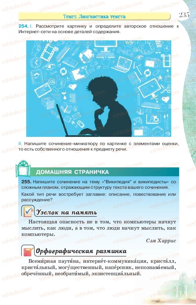Страница 235 | Підручник Русский язык 9 клас Л.В Давидюк, В.И. Стативка, Е.Л. Фидкевич 2017 9 год обучения