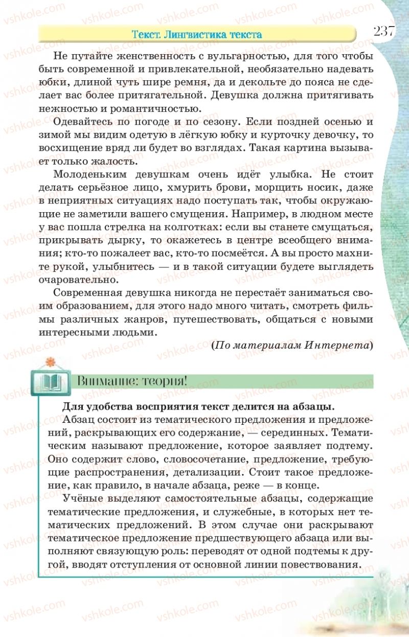 Страница 237 | Підручник Русский язык 9 клас Л.В Давидюк, В.И. Стативка, Е.Л. Фидкевич 2017 9 год обучения