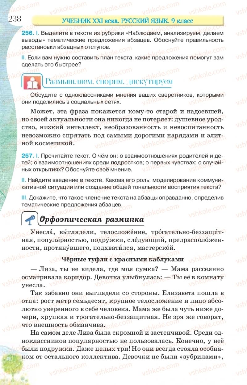 Страница 238 | Підручник Русский язык 9 клас Л.В Давидюк, В.И. Стативка, Е.Л. Фидкевич 2017 9 год обучения