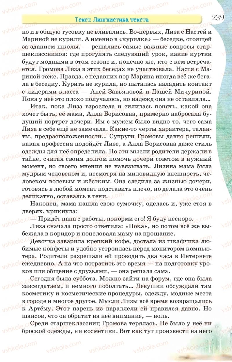 Страница 239 | Підручник Русский язык 9 клас Л.В Давидюк, В.И. Стативка, Е.Л. Фидкевич 2017 9 год обучения