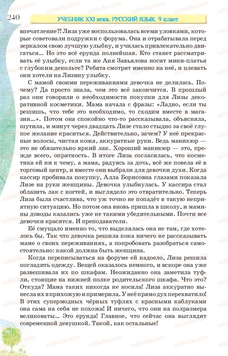 Страница 240 | Підручник Русский язык 9 клас Л.В Давидюк, В.И. Стативка, Е.Л. Фидкевич 2017 9 год обучения