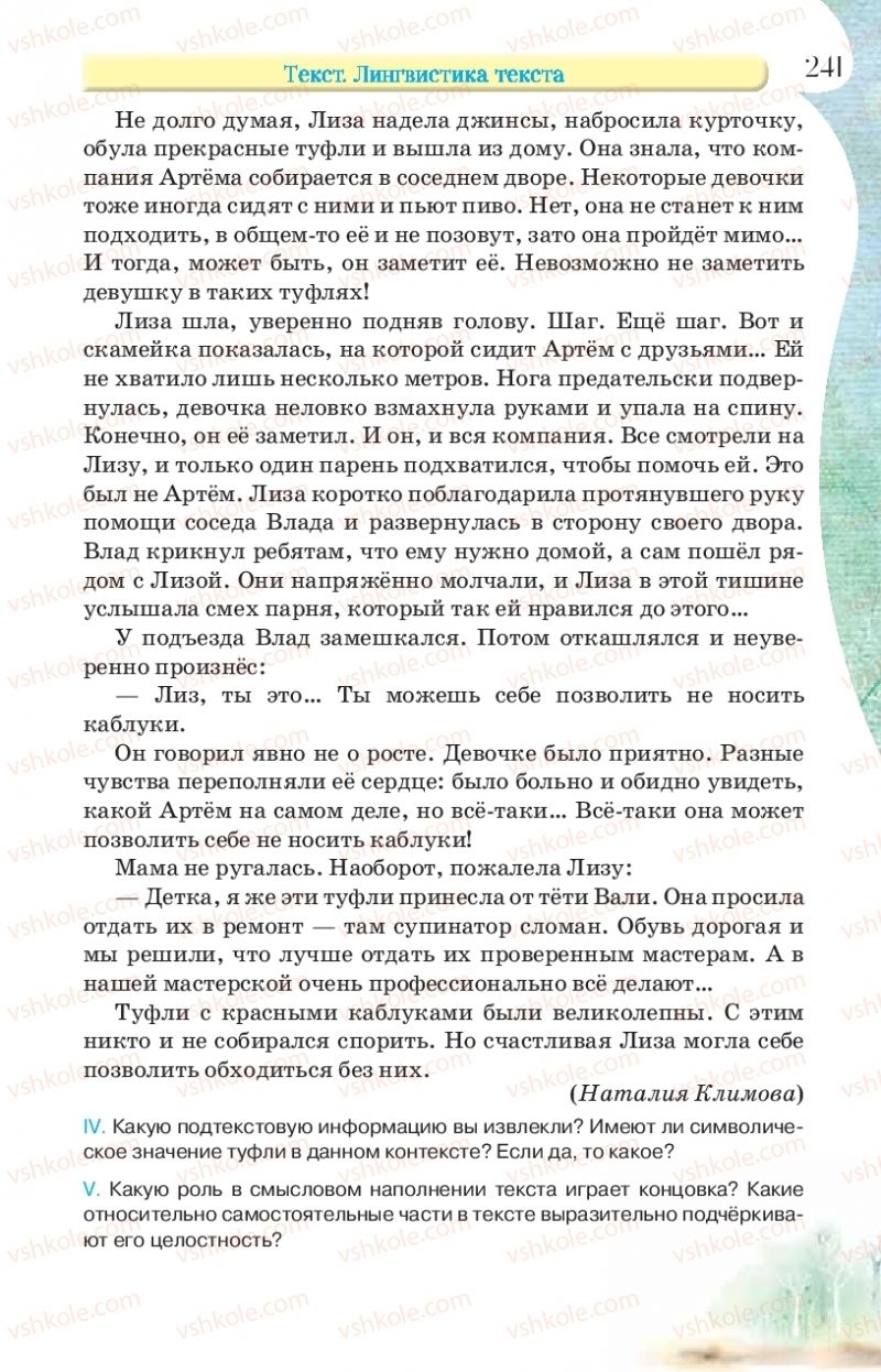 Страница 241 | Підручник Русский язык 9 клас Л.В Давидюк, В.И. Стативка, Е.Л. Фидкевич 2017 9 год обучения