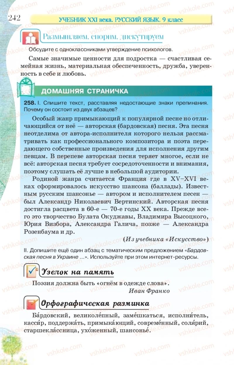 Страница 242 | Підручник Русский язык 9 клас Л.В Давидюк, В.И. Стативка, Е.Л. Фидкевич 2017 9 год обучения