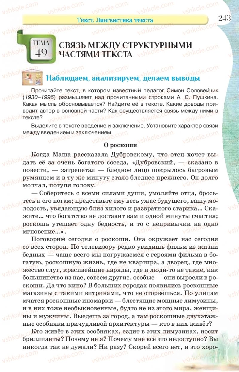 Страница 243 | Підручник Русский язык 9 клас Л.В Давидюк, В.И. Стативка, Е.Л. Фидкевич 2017 9 год обучения