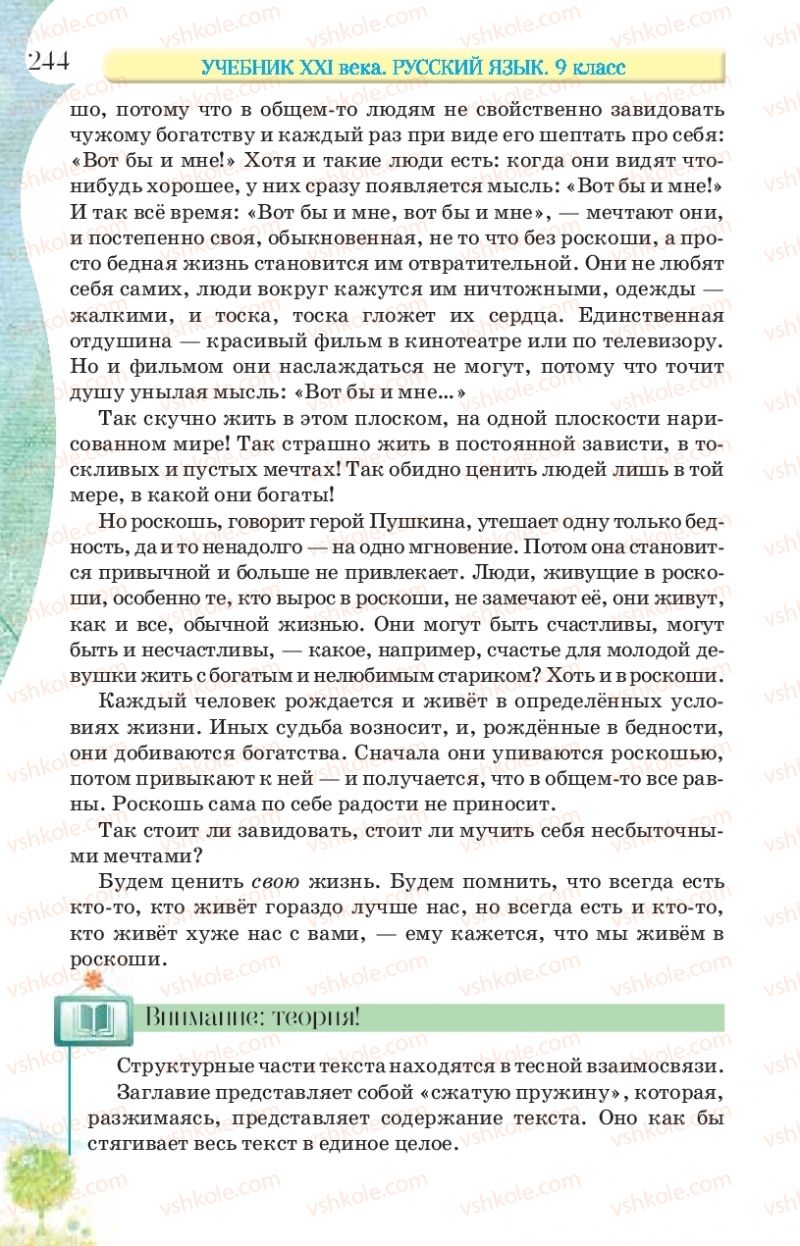 Страница 244 | Підручник Русский язык 9 клас Л.В Давидюк, В.И. Стативка, Е.Л. Фидкевич 2017 9 год обучения