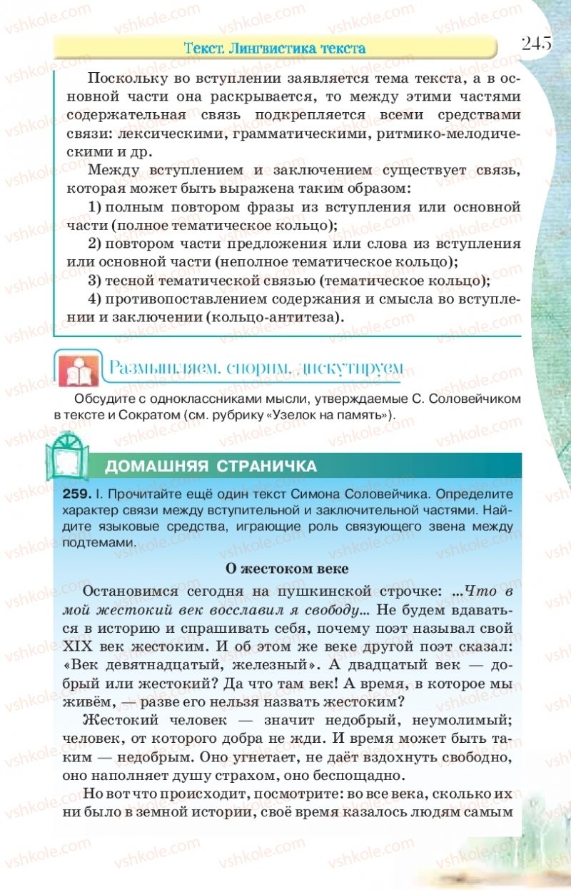Страница 245 | Підручник Русский язык 9 клас Л.В Давидюк, В.И. Стативка, Е.Л. Фидкевич 2017 9 год обучения
