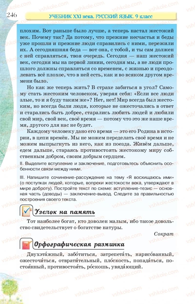 Страница 246 | Підручник Русский язык 9 клас Л.В Давидюк, В.И. Стативка, Е.Л. Фидкевич 2017 9 год обучения
