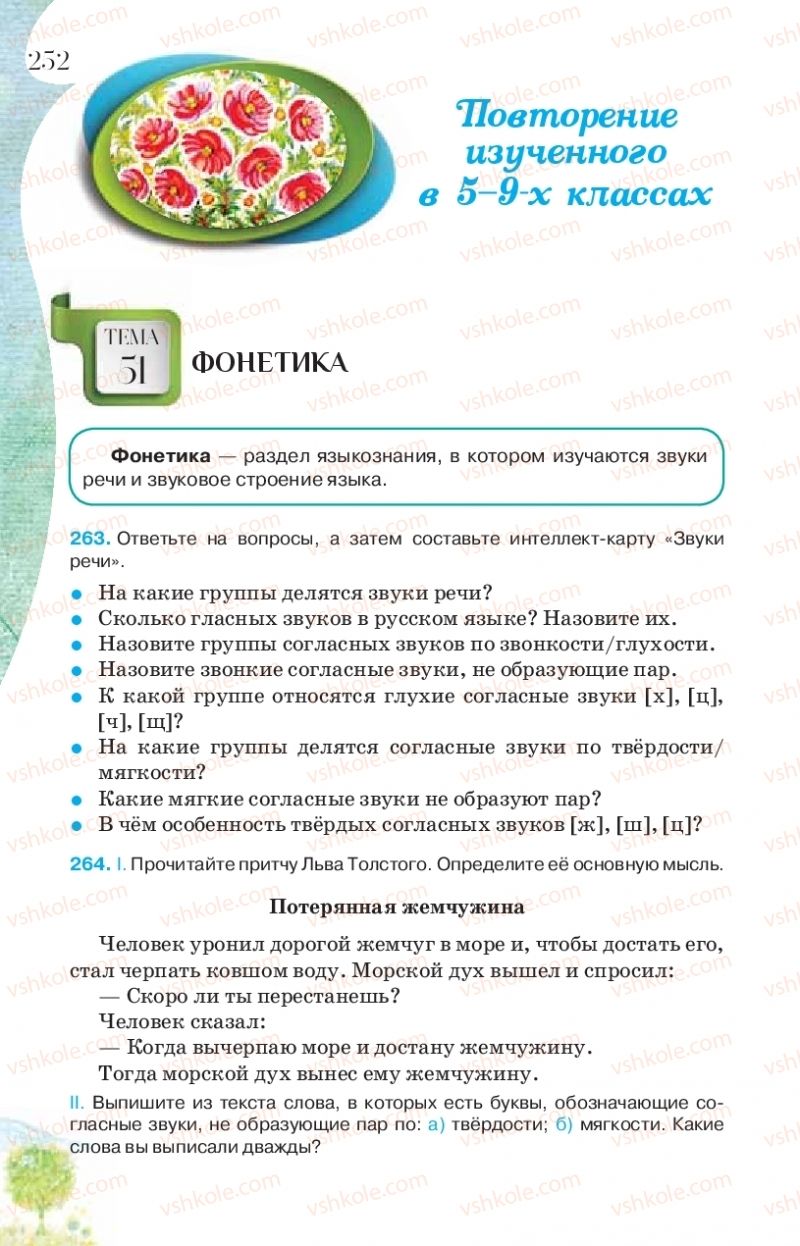Страница 252 | Підручник Русский язык 9 клас Л.В Давидюк, В.И. Стативка, Е.Л. Фидкевич 2017 9 год обучения