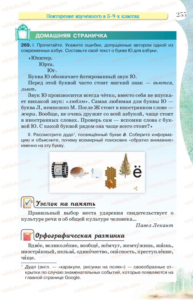 Страница 255 | Підручник Русский язык 9 клас Л.В Давидюк, В.И. Стативка, Е.Л. Фидкевич 2017 9 год обучения