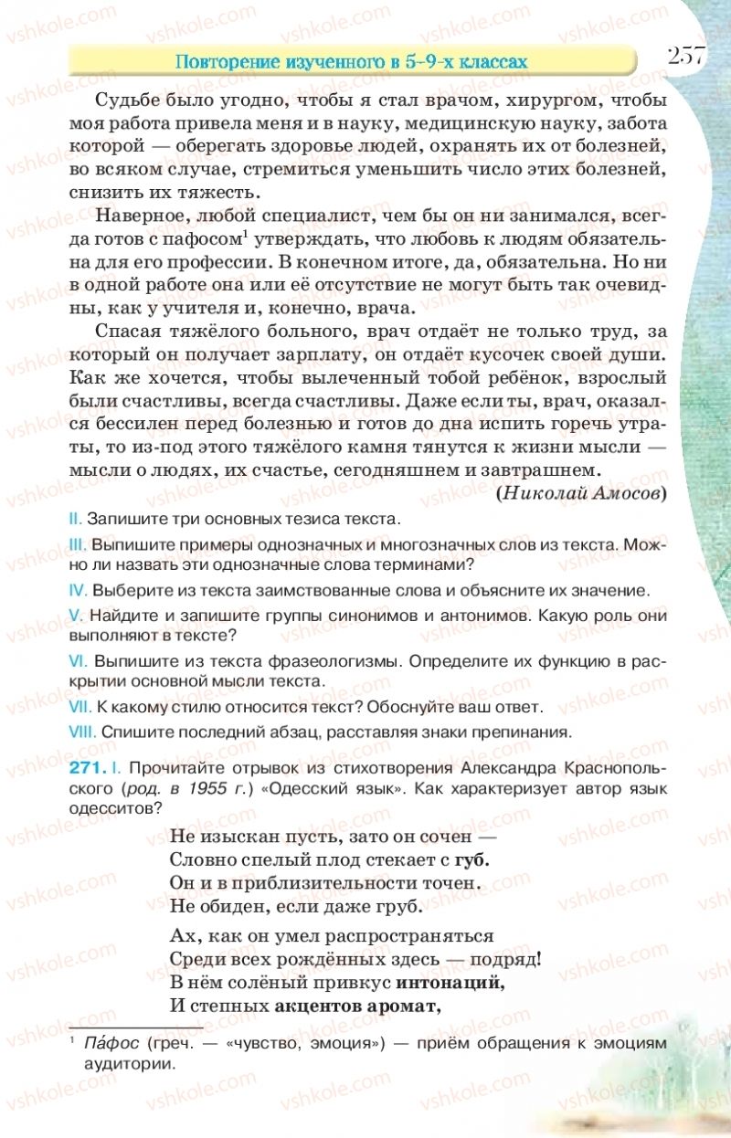 Страница 257 | Підручник Русский язык 9 клас Л.В Давидюк, В.И. Стативка, Е.Л. Фидкевич 2017 9 год обучения