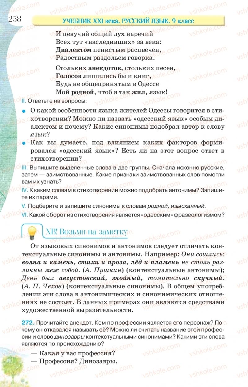 Страница 258 | Підручник Русский язык 9 клас Л.В Давидюк, В.И. Стативка, Е.Л. Фидкевич 2017 9 год обучения