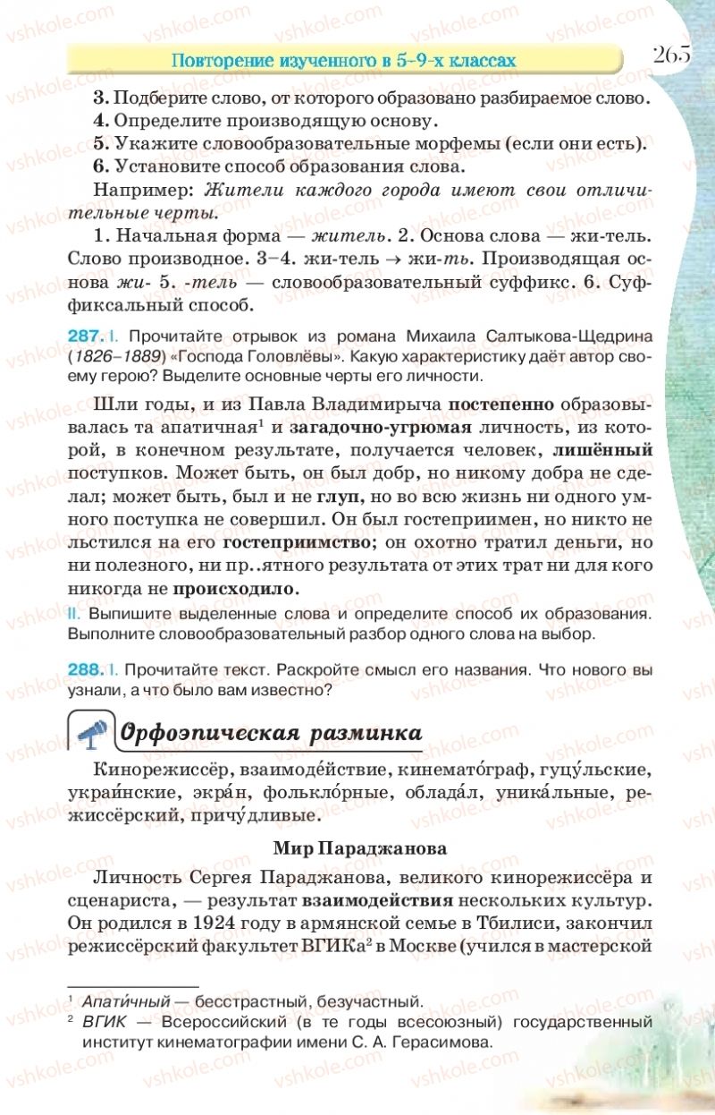Страница 265 | Підручник Русский язык 9 клас Л.В Давидюк, В.И. Стативка, Е.Л. Фидкевич 2017 9 год обучения