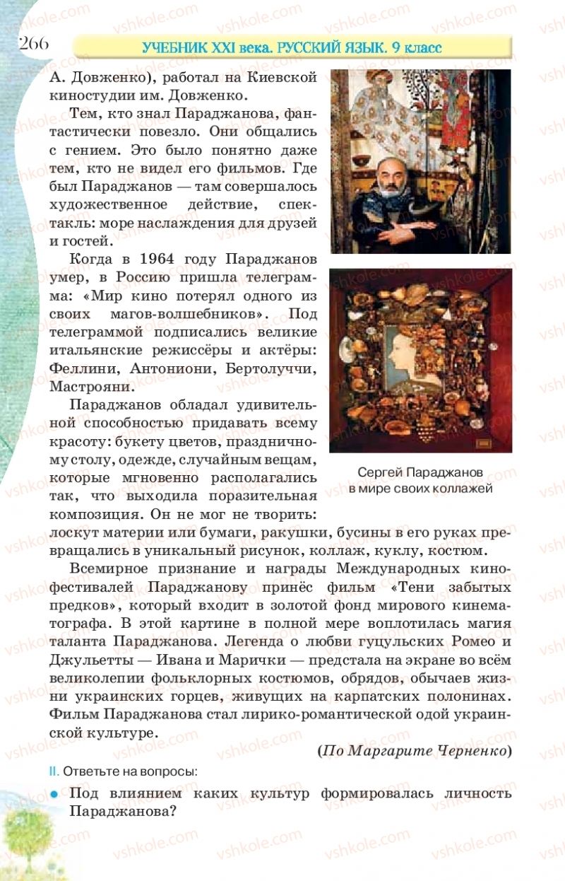 Страница 266 | Підручник Русский язык 9 клас Л.В Давидюк, В.И. Стативка, Е.Л. Фидкевич 2017 9 год обучения