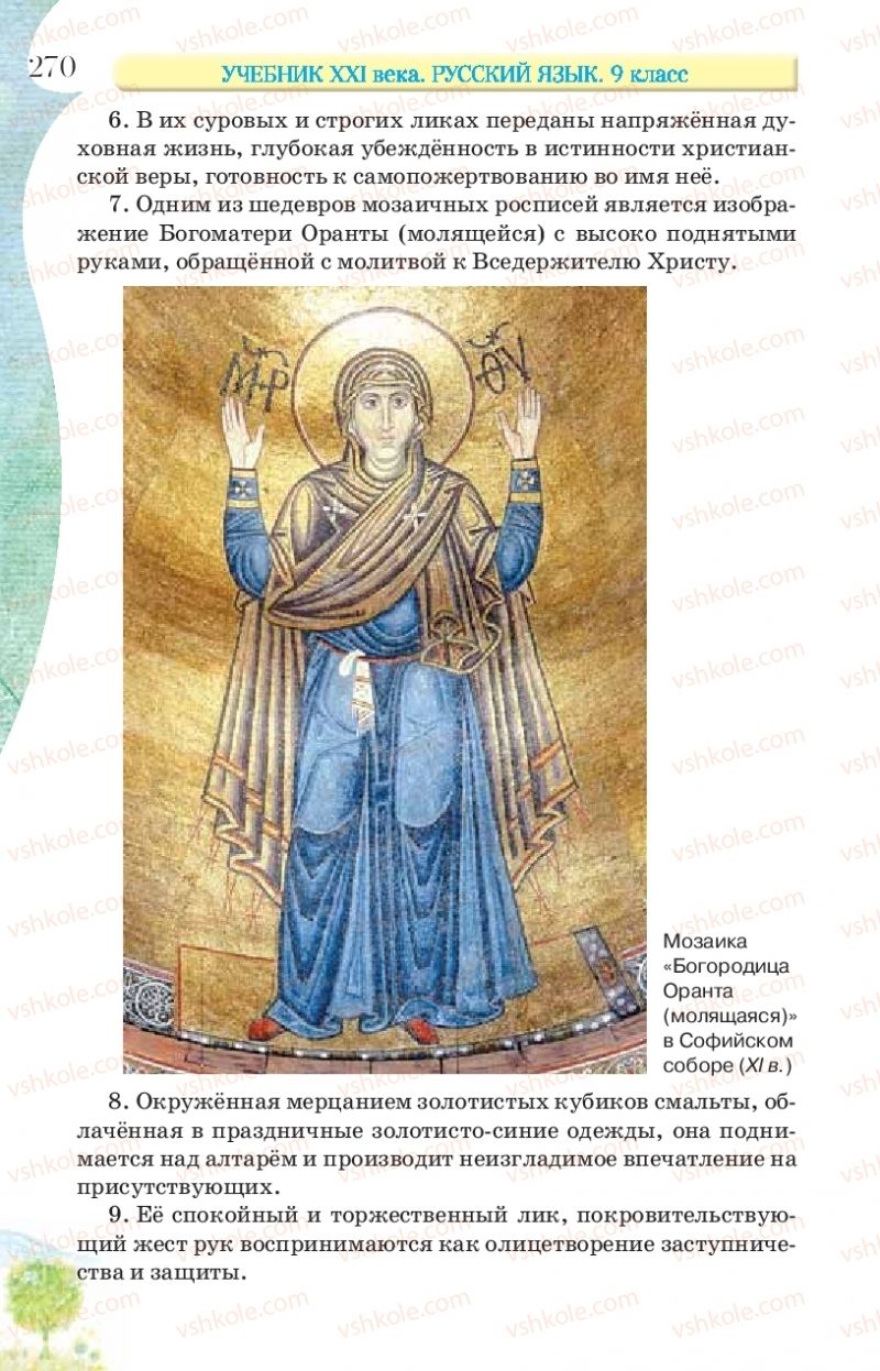 Страница 270 | Підручник Русский язык 9 клас Л.В Давидюк, В.И. Стативка, Е.Л. Фидкевич 2017 9 год обучения