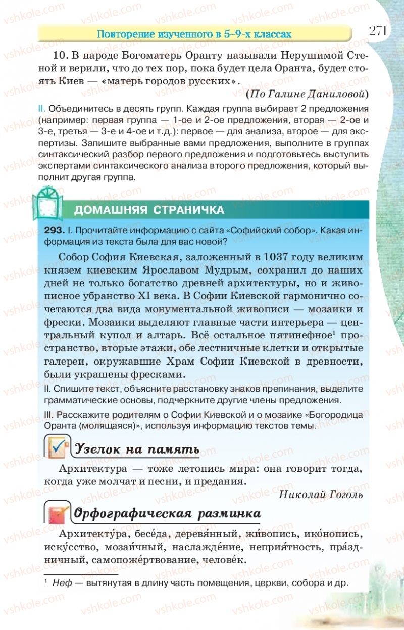 Страница 271 | Підручник Русский язык 9 клас Л.В Давидюк, В.И. Стативка, Е.Л. Фидкевич 2017 9 год обучения