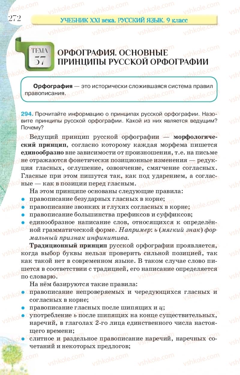 Страница 272 | Підручник Русский язык 9 клас Л.В Давидюк, В.И. Стативка, Е.Л. Фидкевич 2017 9 год обучения