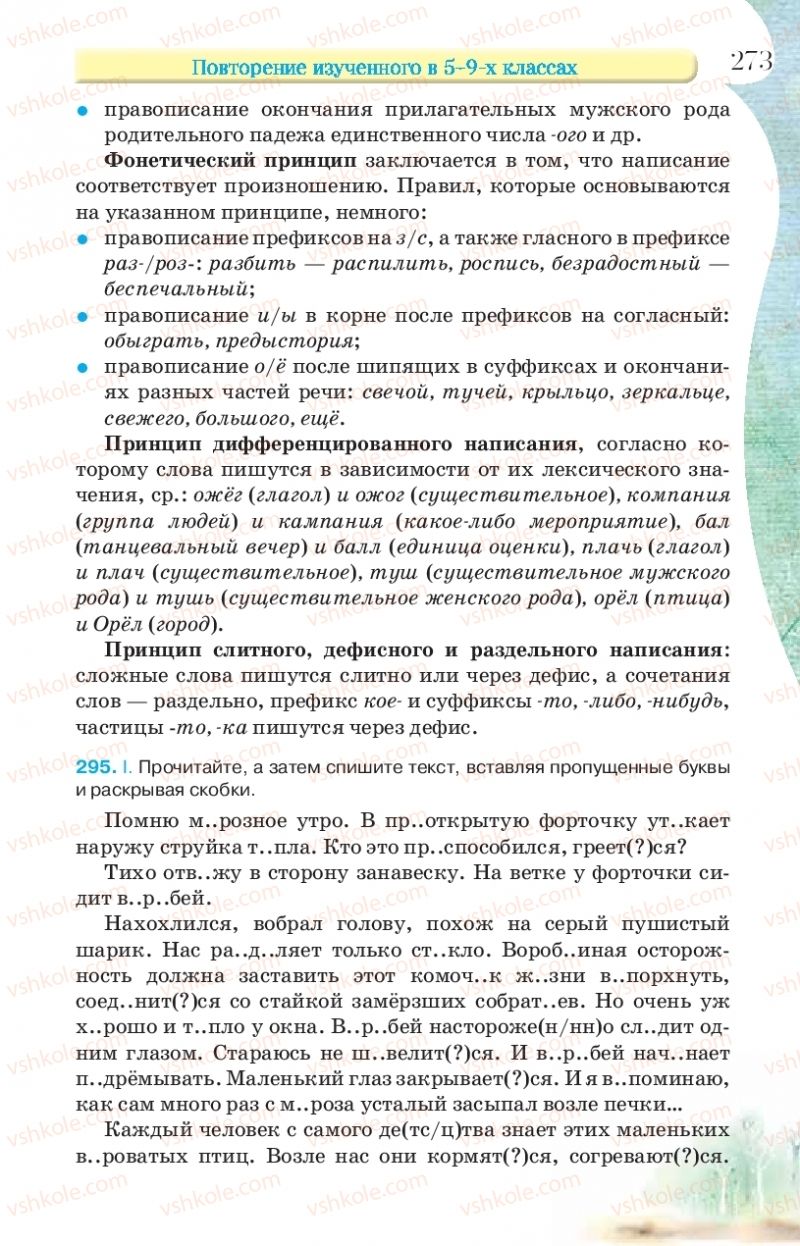 Страница 273 | Підручник Русский язык 9 клас Л.В Давидюк, В.И. Стативка, Е.Л. Фидкевич 2017 9 год обучения