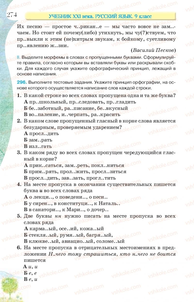 Страница 274 | Підручник Русский язык 9 клас Л.В Давидюк, В.И. Стативка, Е.Л. Фидкевич 2017 9 год обучения