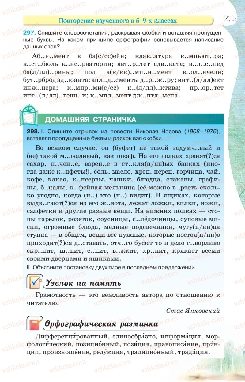 Страница 275 | Підручник Русский язык 9 клас Л.В Давидюк, В.И. Стативка, Е.Л. Фидкевич 2017 9 год обучения