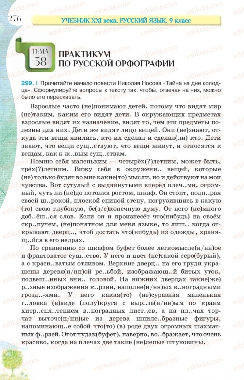Страница 276 | Підручник Русский язык 9 клас Л.В Давидюк, В.И. Стативка, Е.Л. Фидкевич 2017 9 год обучения