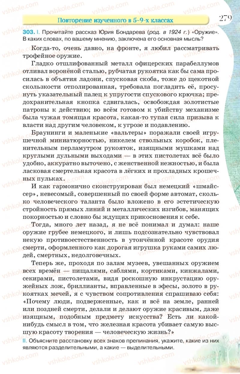 Страница 279 | Підручник Русский язык 9 клас Л.В Давидюк, В.И. Стативка, Е.Л. Фидкевич 2017 9 год обучения