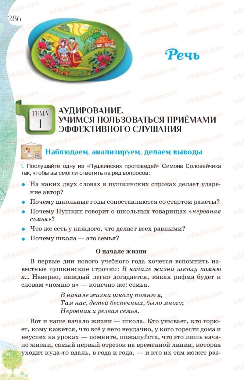 Страница 286 | Підручник Русский язык 9 клас Л.В Давидюк, В.И. Стативка, Е.Л. Фидкевич 2017 9 год обучения