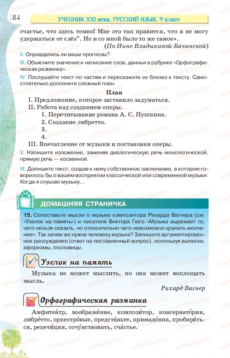 Страница 314 | Підручник Русский язык 9 клас Л.В Давидюк, В.И. Стативка, Е.Л. Фидкевич 2017 9 год обучения