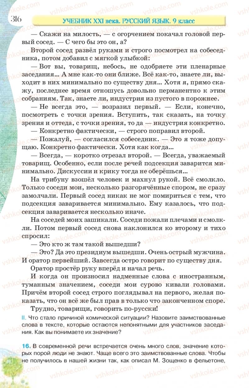 Страница 316 | Підручник Русский язык 9 клас Л.В Давидюк, В.И. Стативка, Е.Л. Фидкевич 2017 9 год обучения