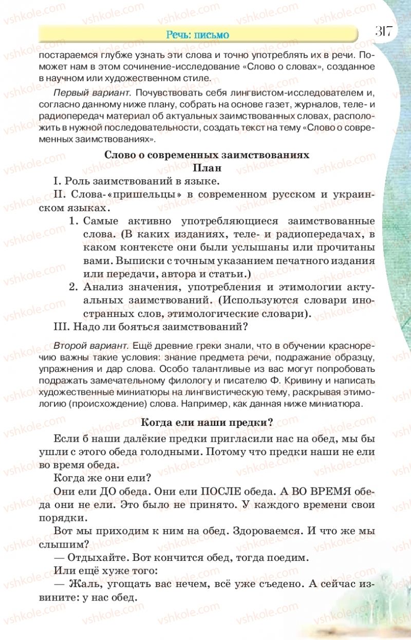 Страница 317 | Підручник Русский язык 9 клас Л.В Давидюк, В.И. Стативка, Е.Л. Фидкевич 2017 9 год обучения